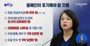 용혜인이 포기해야 할 것들