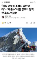 여행 취소하지 말아달라...네팔 정부 절박한 호소