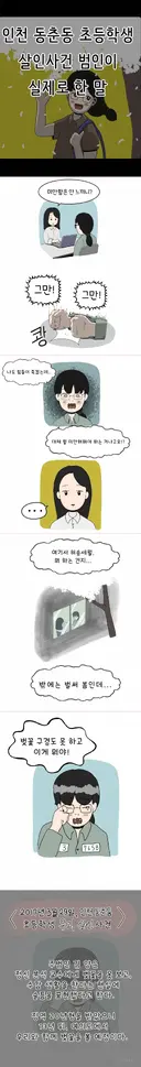 인천 초등학생 살인사건 범인이 실제로 한 말.jpg