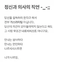 정신과 의사의 직언 -_-;;