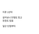 이혼 1년차가 쓰는 이혼의 장,단점.jpg