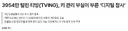 이번에 티빙이 털린 이유