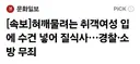 혀 깨물려는 취객여성 입에 수건 넣어 질식사, 경찰·소방 무죄