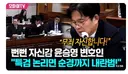 내란재판 변호의뢰가 몰려드는 어떤 변호사