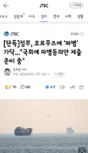 정부, 호르무즈에 '파병' 가닥...'국회에 파병동의안 제출 준비 중'