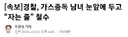 경찰, 가스중독 남녀 눈앞에 두고 “자는 줄” 철수....ㄷㄷㄷ