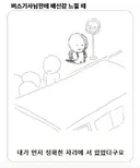 버스 배신감 느끼는 상황