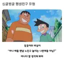 평생친구로 두기 좋은 유형.jpg