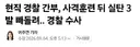 현직 경찰 간부, 사격훈련 뒤 실탄 3발 빼돌려.. 경찰 수사