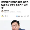 호르무즈 파병 : 미국에 끌려가는 것 vs 즉각 파병하라!