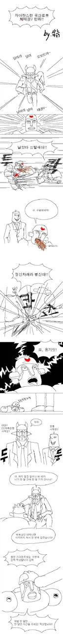 자아랑스런 국산로봇 채권V 만화!!