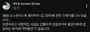 방송나가고 민심 안 좋아진 새덕후 근황