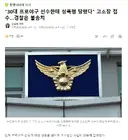 30대 프로야구 선수한테 성폭행 당했다 고소장 접수..경찰은 불송치