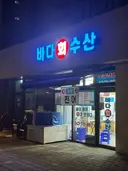 저녁겸 안주로 모듬회 1인분 시켰습니다