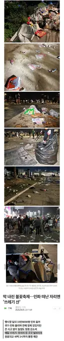 불꽃축제 끝난 여의도 글은 조작