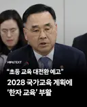 2028 교육과정에 한자교육 부활 예정