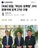 속보)정명석 징역 27년 구형