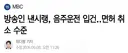 방송인 낸시랭, 음주운전 입건‥면허 취소 수준