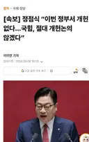 [속보] 정점식 “이번 정부서 개헌 없다...국힘, 절대 개헌논의 않겠다