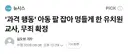 아동 팔 잡아 멍들게 한 유치원 교사, 무죄 확정