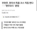 전현무 즉흥 코스 직접 짠다.....'현무로드' 론칭.jpg