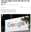 구글, 불법촬영 삭제 요청 피해자 이름·직장·전화 노출시켰다
