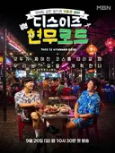 전현무 현지서 즉흥 코스 직접 짠다현무로드 론칭