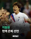 지동원 선수 현역 은퇴 선언