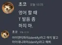 영어할때 T 발음 좀 하지마