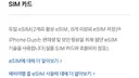 듀오가 만약에 esim 온리 면 어떻게 되는거죠?