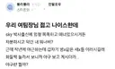 우리 여자 팀장님 젊고 나이스한데