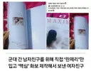 군대 간 남친에게 맥심 선물한 여자친구