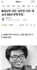 故김남주 시인, '남민전 사건' 재심서 46년 만에 무죄