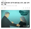 제자 성추행 혐의 경기대 총장 출신 50대..검찰 '징역 4년' 구형
