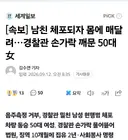 남친 체포되자 경찰관 손가락 깨문 50대女