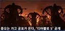 디아) 아놔 블쟈 이 개좃소 새키들이 진짜