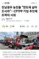전남광주 농민들 “반도체 삶아 드시라”…CPTPP 가입 추진에 트랙터 시위