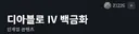 디아4에 돈쓸일 없겠군요