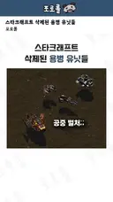 스타]삭제된 용병 유닛