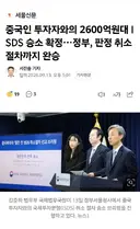 '중국인 투자자와의 2600억원대 ISDS 승소 확정…정부, 판정 취소 절차까지 완승'