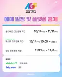 AGF)AGF2026 예매표 정보