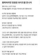 [블라인드 화제글] 행복하려면 멍청한 와이프를 만나라