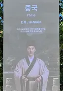 중국 전통복식 '한복' 박아버린 경주