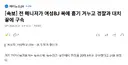전 매니저가 여성BJ 목에 흉기 겨누고 경찰과 대치 끝에 구속