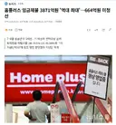 홈플러스 임금체불 3871억원 '역대 최대'.664억원 미청산