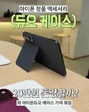 아이폰 듀오 199,000 원짜리 케이스 돈값 할까?