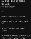 하닉 신입사원 6명 징계해고 썰