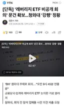 (단독) '레버리지 ETF 비공개 회의' 문건 확보..