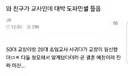 50대 교장과 20대 초임교사의 결혼 임신 소식