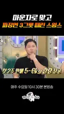 마운자로 10 맞고 짜장면 세그릇 먹었다는 스윙스